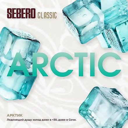 SEBERO Classic  Арктик (Arctic) 200г
