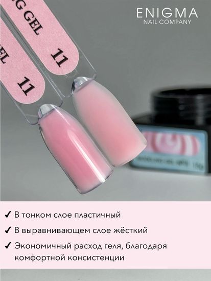 Гель для наращивания ENIGMANIC Modeling gel 11 15g.