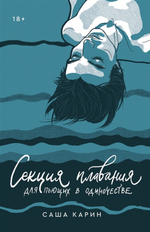 Секция плавания для пьющих в одиночестве