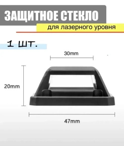 Окошко. Защитное стекло для лазерного уровня.