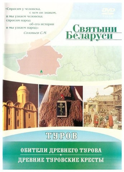 DVD-Святыни Беларуси. Туров