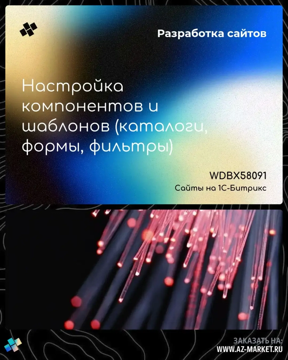 Настройка компонентов и шаблонов (каталоги, формы, фильтры)