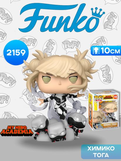 Фигурка Funko POP! Plus My Hero Academia Himiko Togai (2159) 90598 / Фигурка Фанко ПОП! по мотивам аниме "Моя геройская академия", Химико Тога