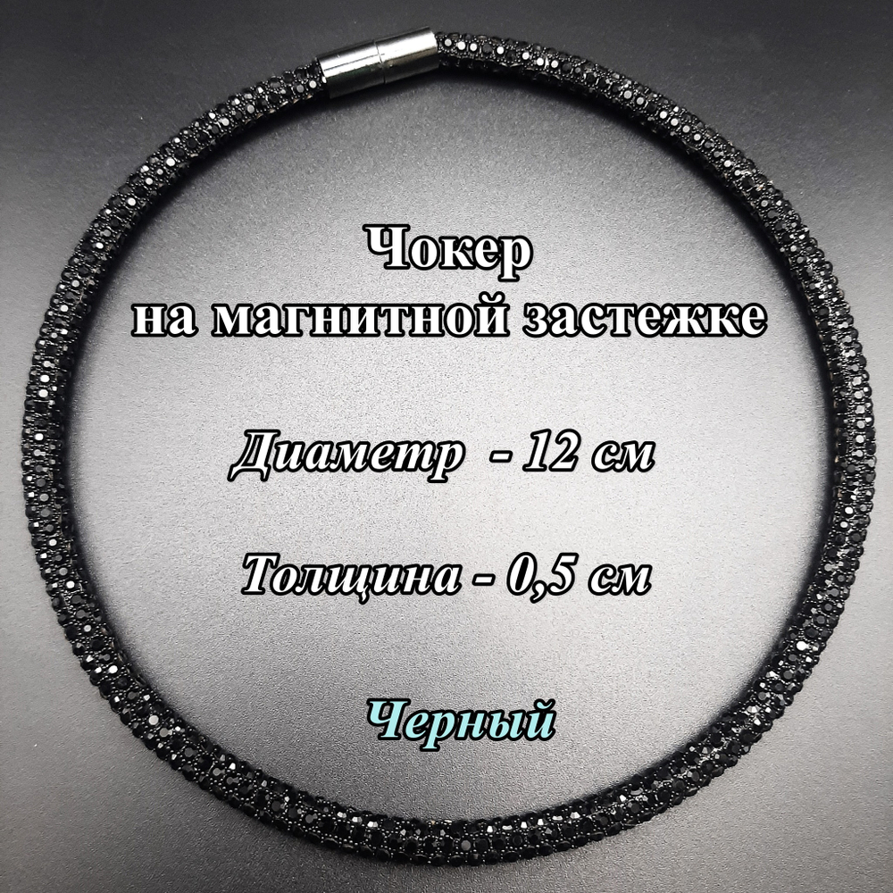 Чокер из кристаллов на магнитной застежке. Черный