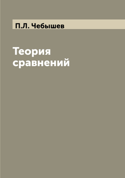 Теория сравнений | П.Л. Чебышев