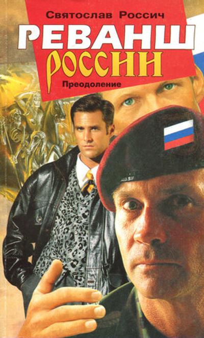 Реванш России. Преодоление