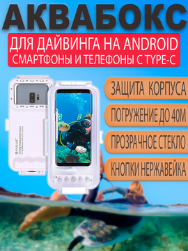 Аквабокс для дайвинга 40м для андроид телефонов с Type-С OTG водонепроницаемый чехол