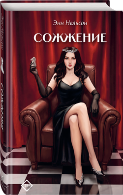 Сожжение
