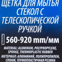 Щетка для мытья стёкол с телескопической ручкой Forsage F-CD5073