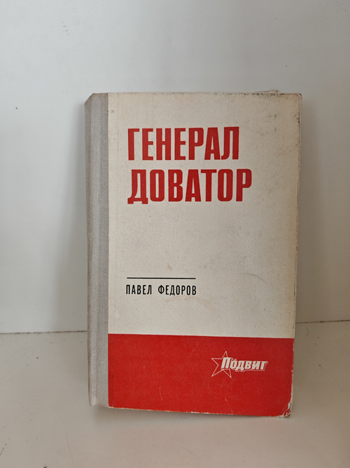 Генерал Доватор