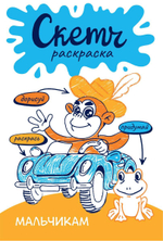 Скетч-раскраска. Придумай, нарисуй, раскрась! "Мальчикам" (АСТ)