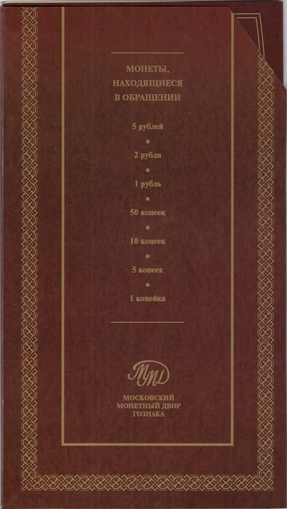 Годовой набор монет Банка России, 2008 год. ММД, в официальном буклете Гознака