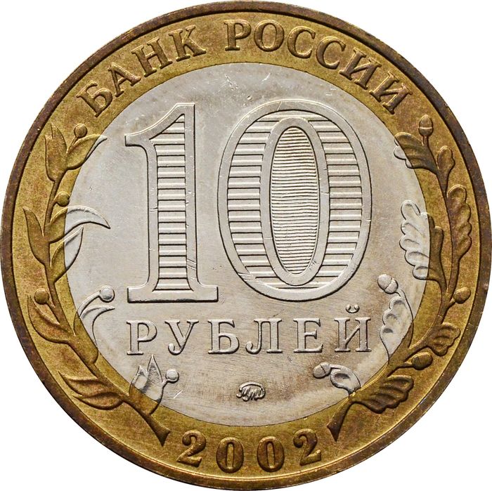 10 рублей 2002 Дербент (Древние города России), мешковая сохранность