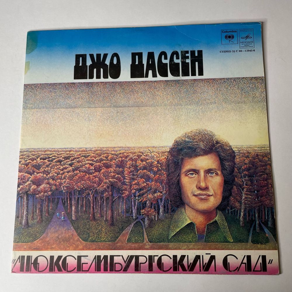 Винтажная виниловая пластинка LP Джо Дассен Joe Dassin Люксембургский Сад (СССР 1979) A Toi
