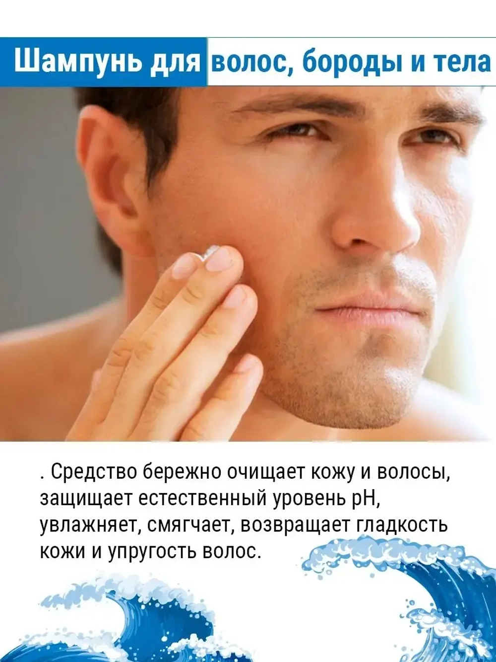 Шампунь для волос бороды и тела 3в1