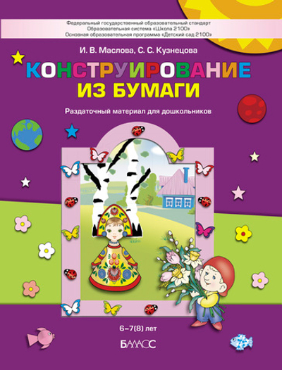 Конструирование из бумаги Раздаточный материал 6-7(8) л.