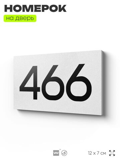 Номер на дверь 466, табличка на дверь для офиса, квартиры, кабинета, аудитории, склада, белая 120х70 мм, Айдентика Технолоджи