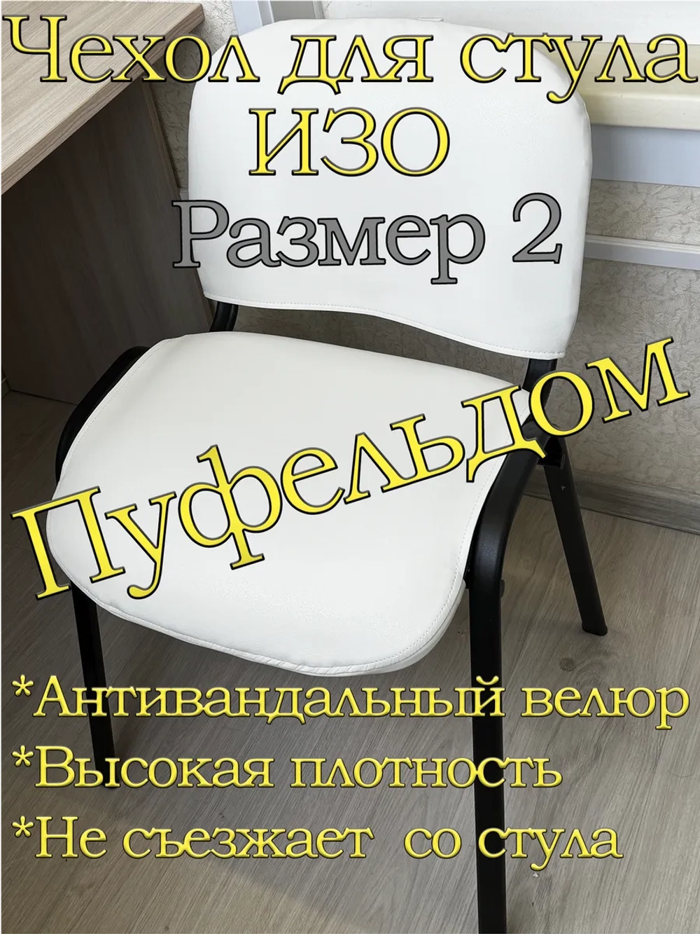 Чехол на стул офисный ISO ИЗО Размер 2