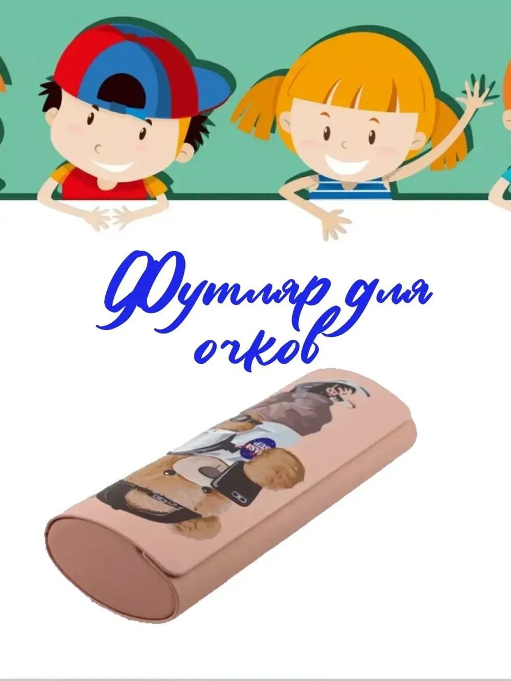 Футляр для очков