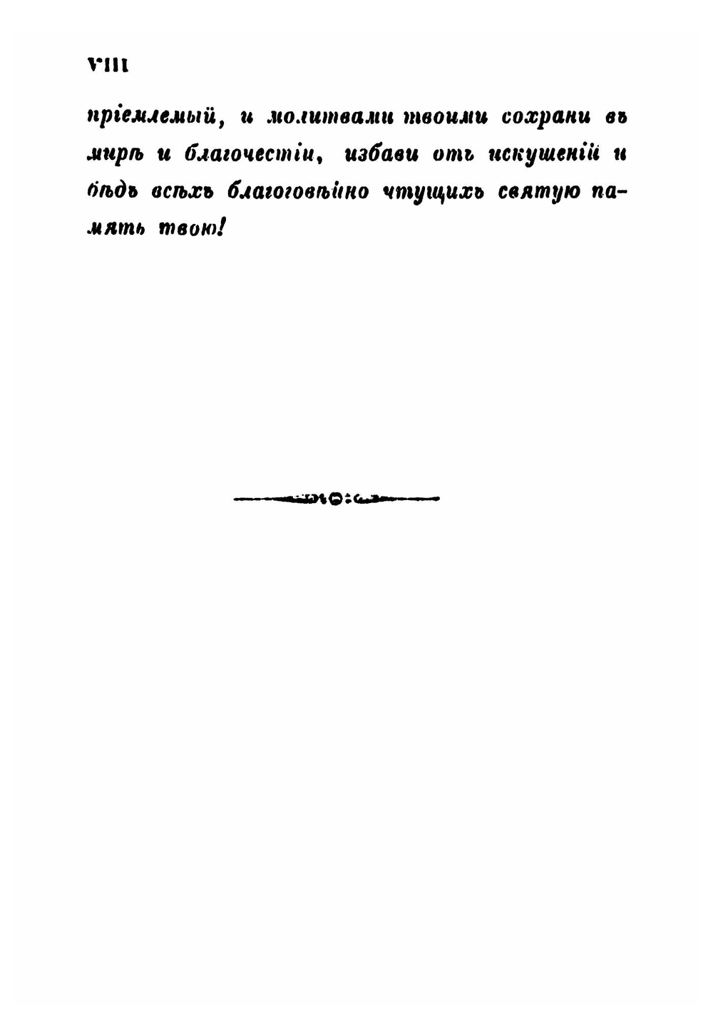 Завещание святителя и чудотворца Митрофана, перваго епископа Воронежскаго | Митрофан