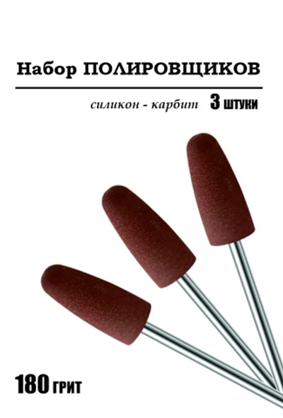 Набор полировщиков силиконовый коричневый закругленный 3шт