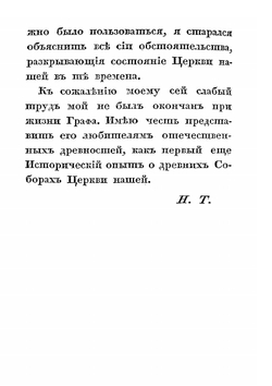 О соборах, бывших в России со времени введения в ней христианства до царствования Иоанна IV Васильевича | Н.П. Турчанинов