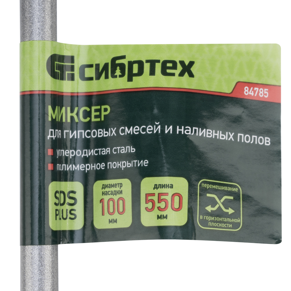 Миксер для гипсовых смесей и наливных полов, 100х550мм, хвостовик SDS Plus Сибртех