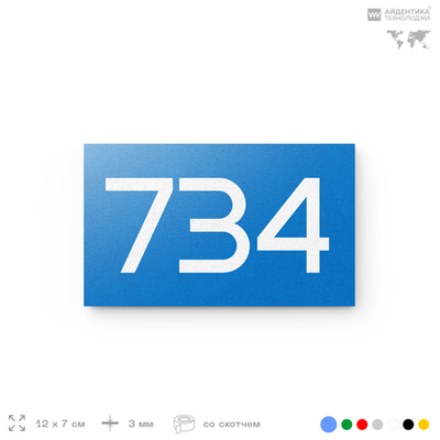 Номер на дверь 734, табличка на дверь для офиса, квартиры, кабинета, аудитории, склада, голубая 120х70 мм, Айдентика Технолоджи