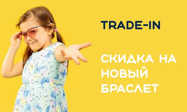 TRADE-IN скидка на новый браслет