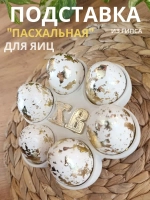 Подставка для яиц пасхальная белая