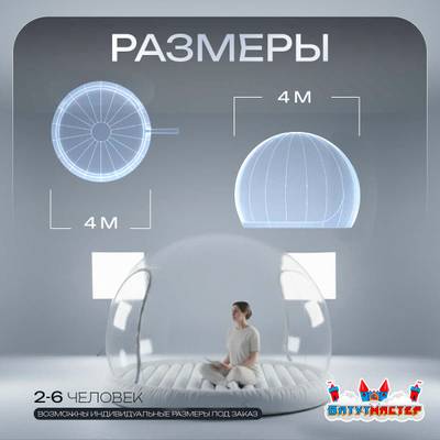 Надувной купол «BubbleTrees» ПВХ с надувным дном 4×4×3 м