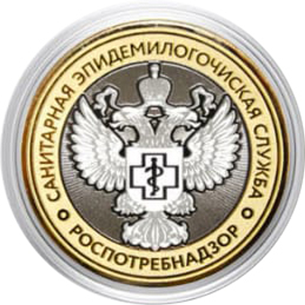 Сувенирная гравированная монета 10 рублей "Санитарная эпидемиологическая служба Роспотребнадзор"