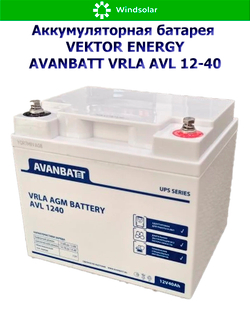 Аккумуляторная батарея VEKTOR ENERGY AVANBATT VRLA AVL 12-40
