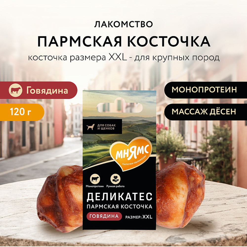 Лакомство для собак Мнямс Деликатес Пармская косточка размер XXL 120 г, 15 шт