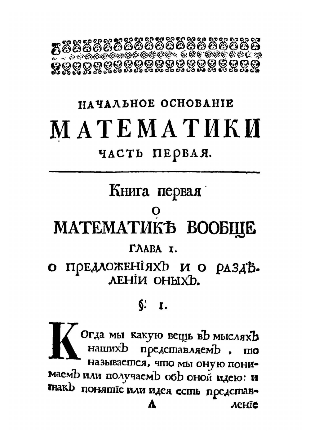 Начальное основание математики. Часть 1 | Н. Муравьев