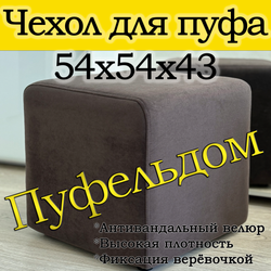 Чехол 54х54х45 на пуфик квадратный