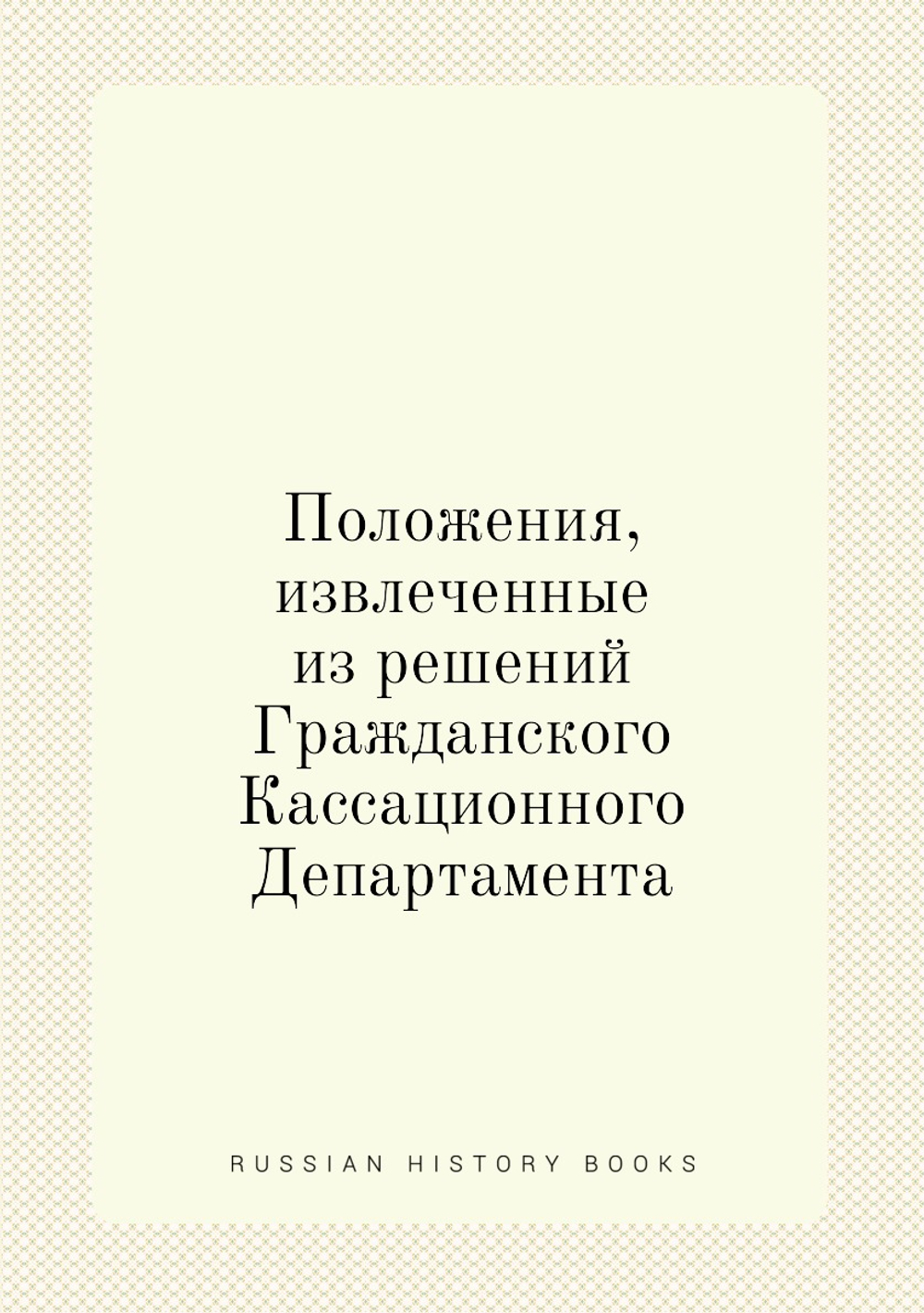 Положения, извлеченные из решений Гражданского Кассационного Департамента | Н.Т. Суханов