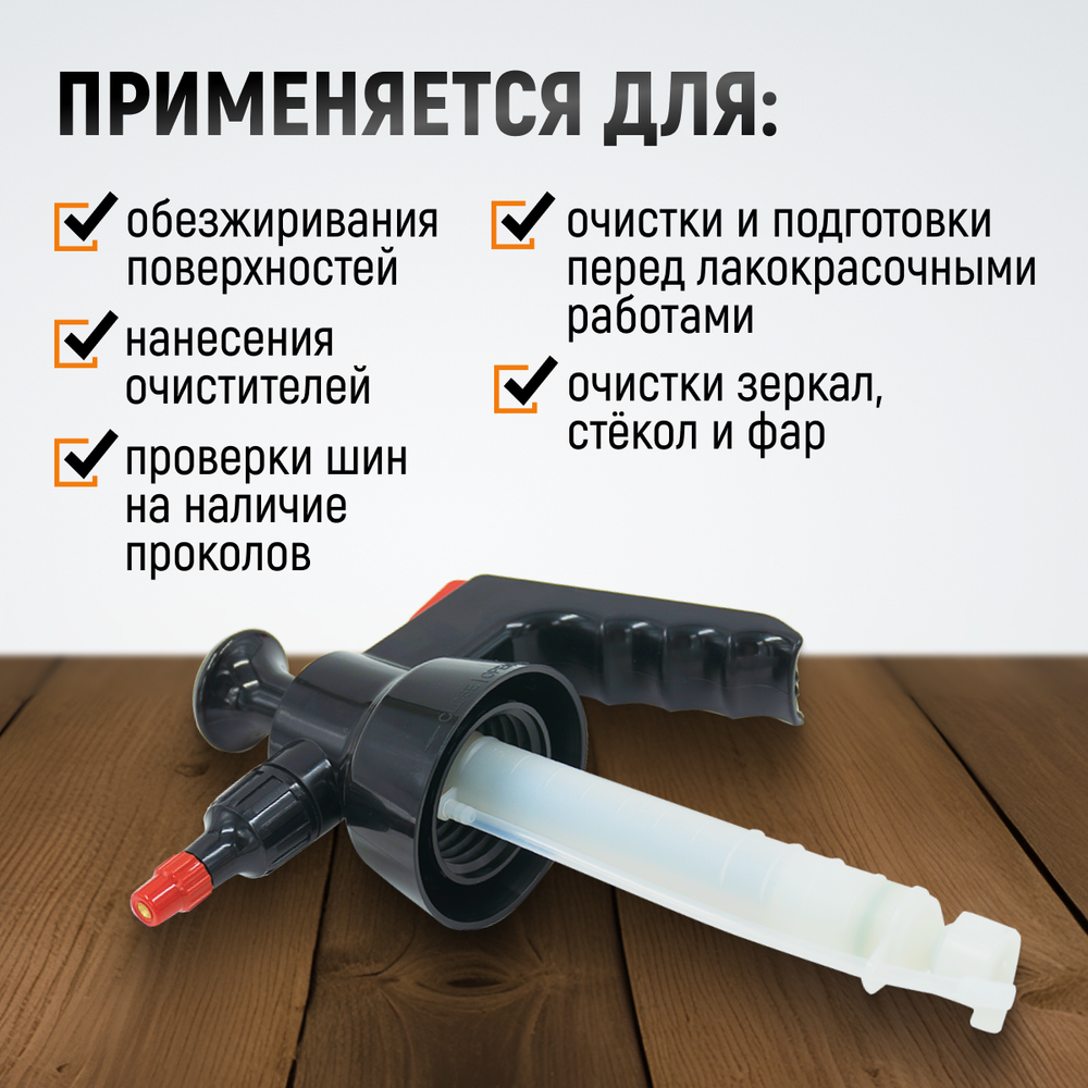 WDK-913 Распылитель насосного действия для обезжиривателей, 1 л