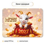 Магнит сувенирный 2027 символ года Финансовый магнит