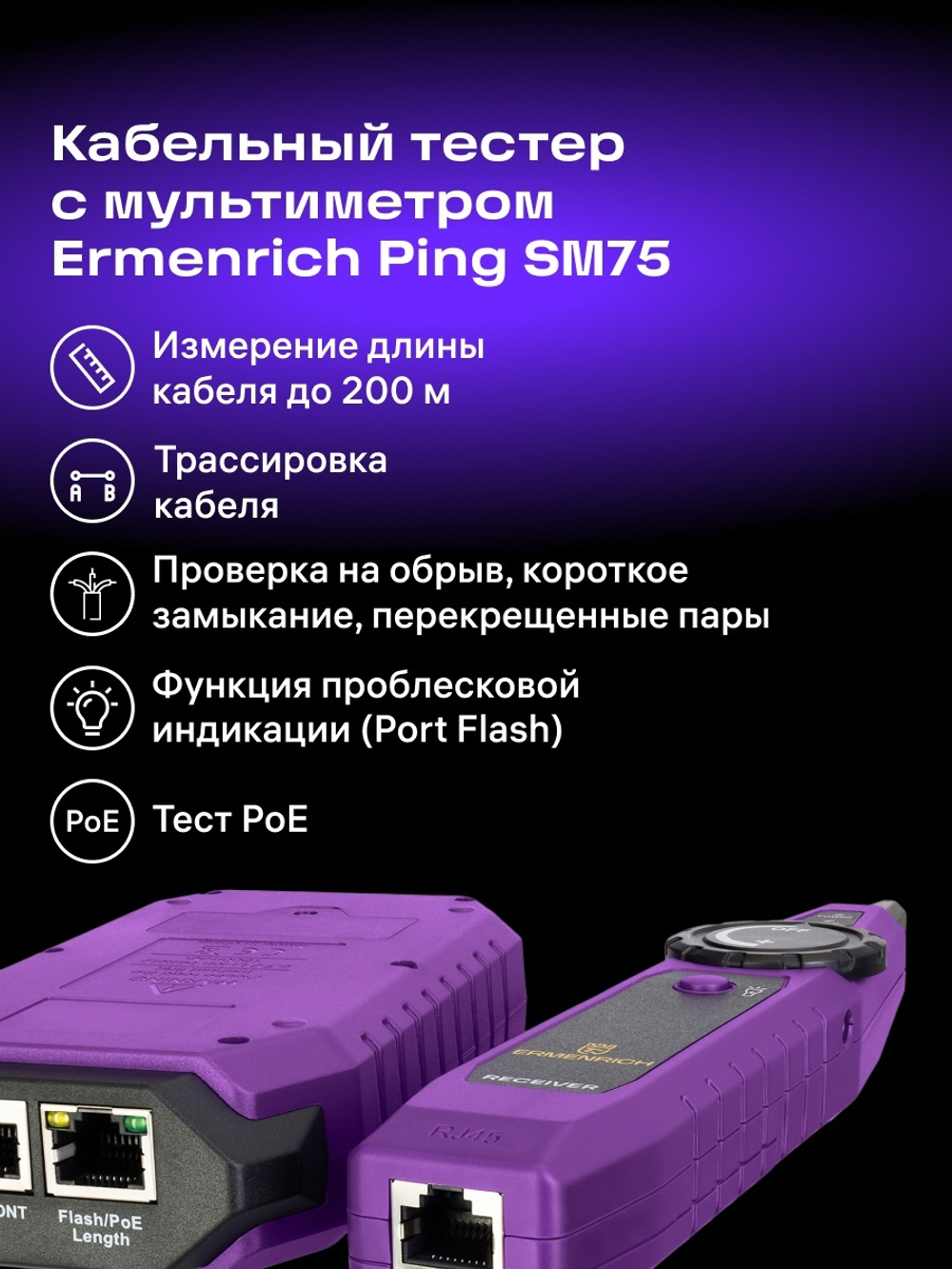 Кабельный тестер с мультиметром Ermenrich Ping SM75