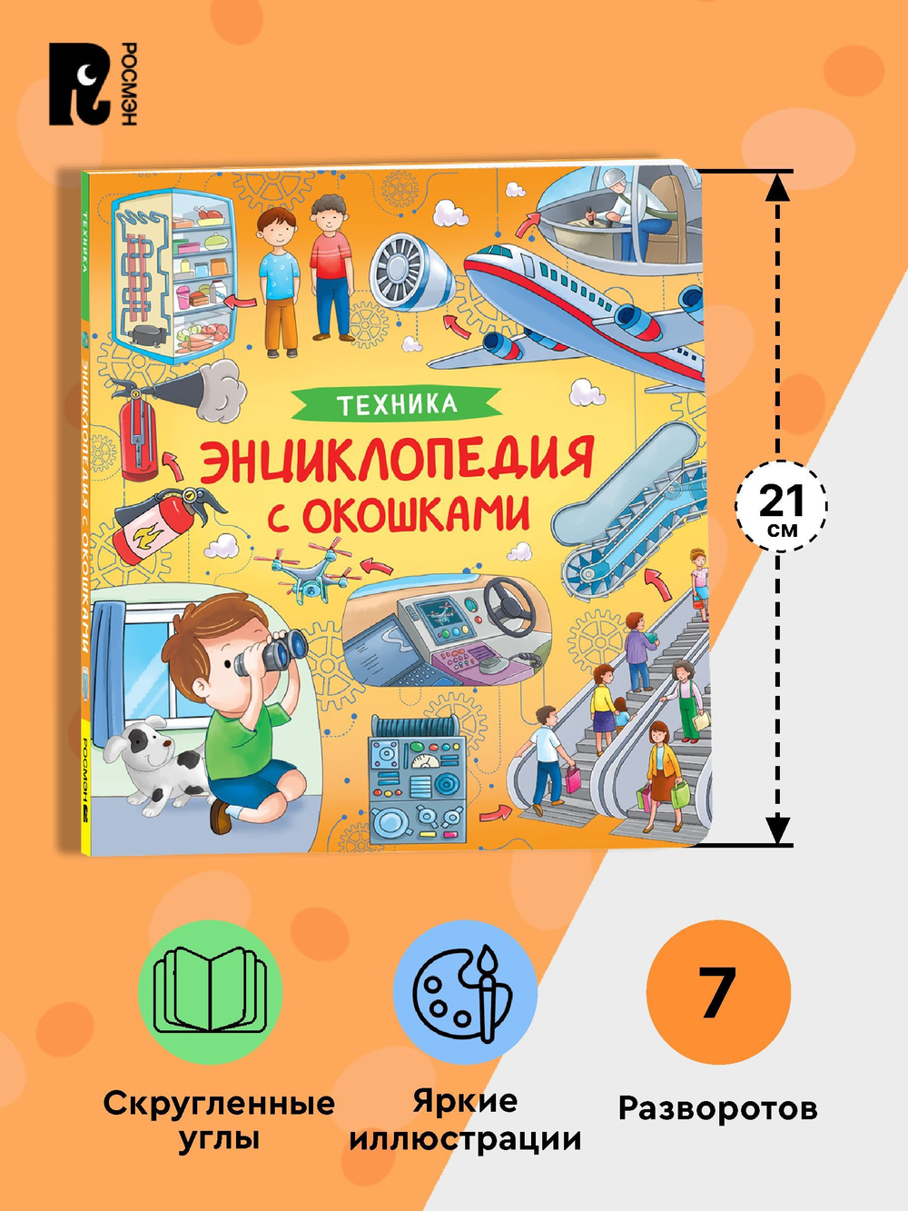 Техника. Энциклопедия с окошками.