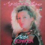 Люся Розанова / Лунное Вино (LP)