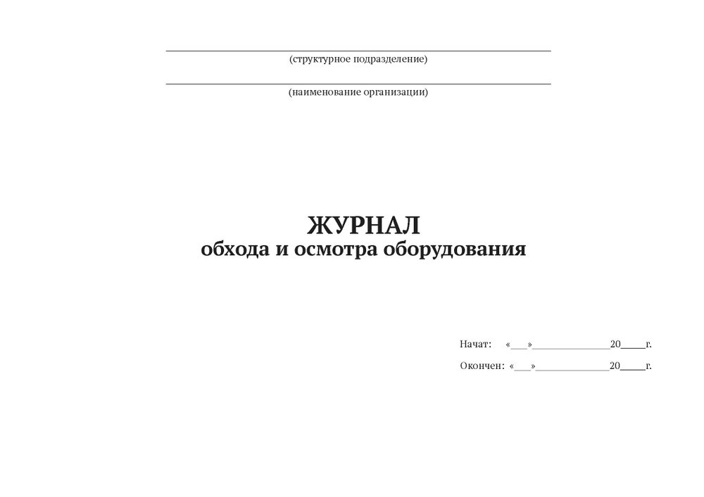 ЖУРНАЛ обхода и осмотра оборудования