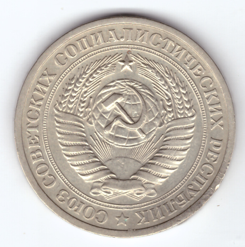 1 рубль 1965 года XF-