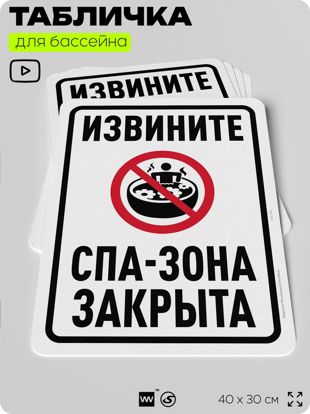 Табличка для бассейна "Извините, спа-зона закрыта", на пляж, для общественной и частной зоны отдыха, информационная, 40х30 см, Silver Plane x Айдентика Технолоджи