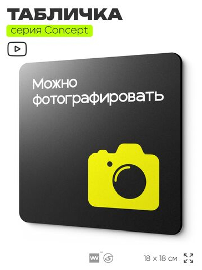 Табличка Можно фотографировать, на дверь и стену, навигационная и информационная, серия CONCEPT, 18х18 см, Айдентика Технолоджи