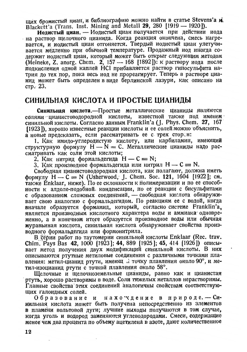 Цианистые соединения и их анализ | Д.Г. Бьюкенен