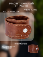 Браслет широкий кожаный