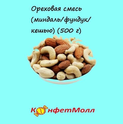 Ореховая смесь (миндаль/фундук/кешью) (500 г)
