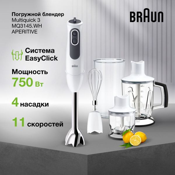 Погружной блендер Braun MultiQuick 3 MQ3145WH Aperitive